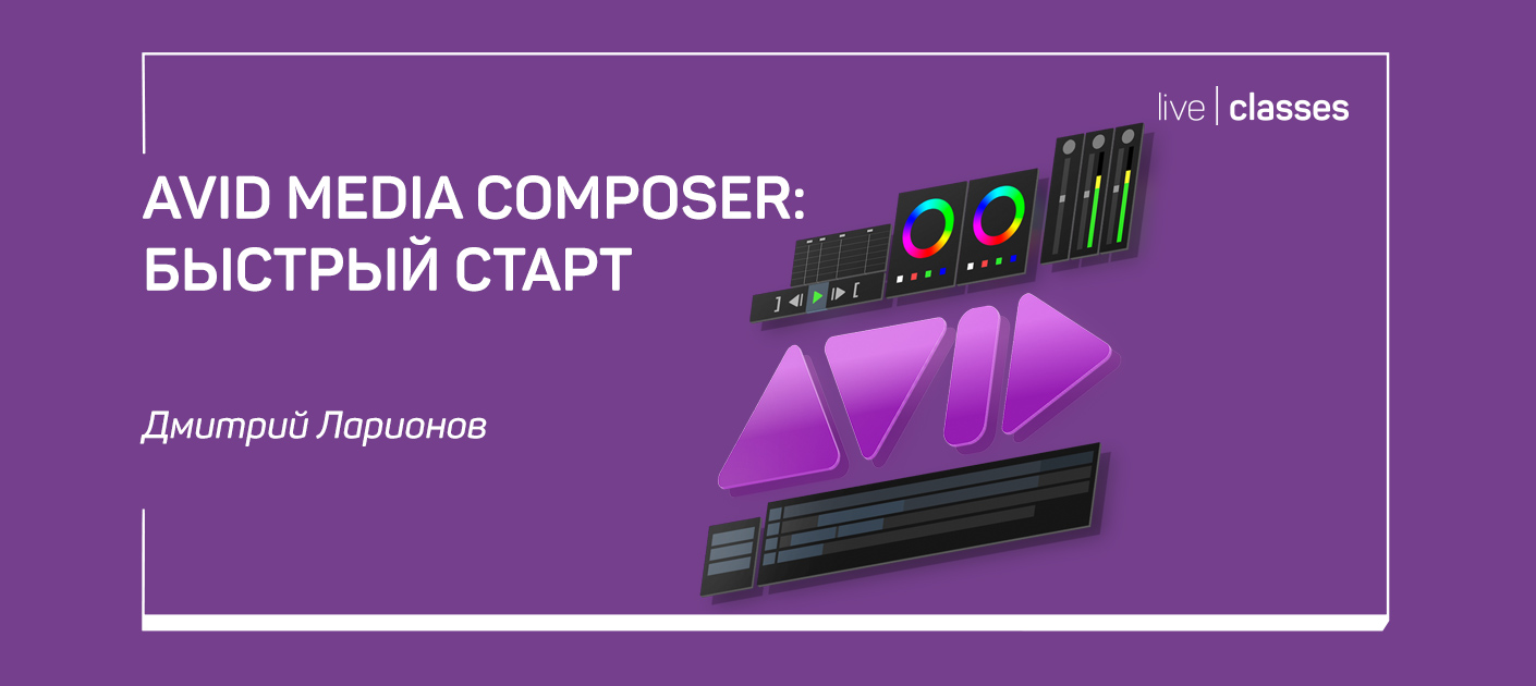 Avid Media Composer: быстрый старт