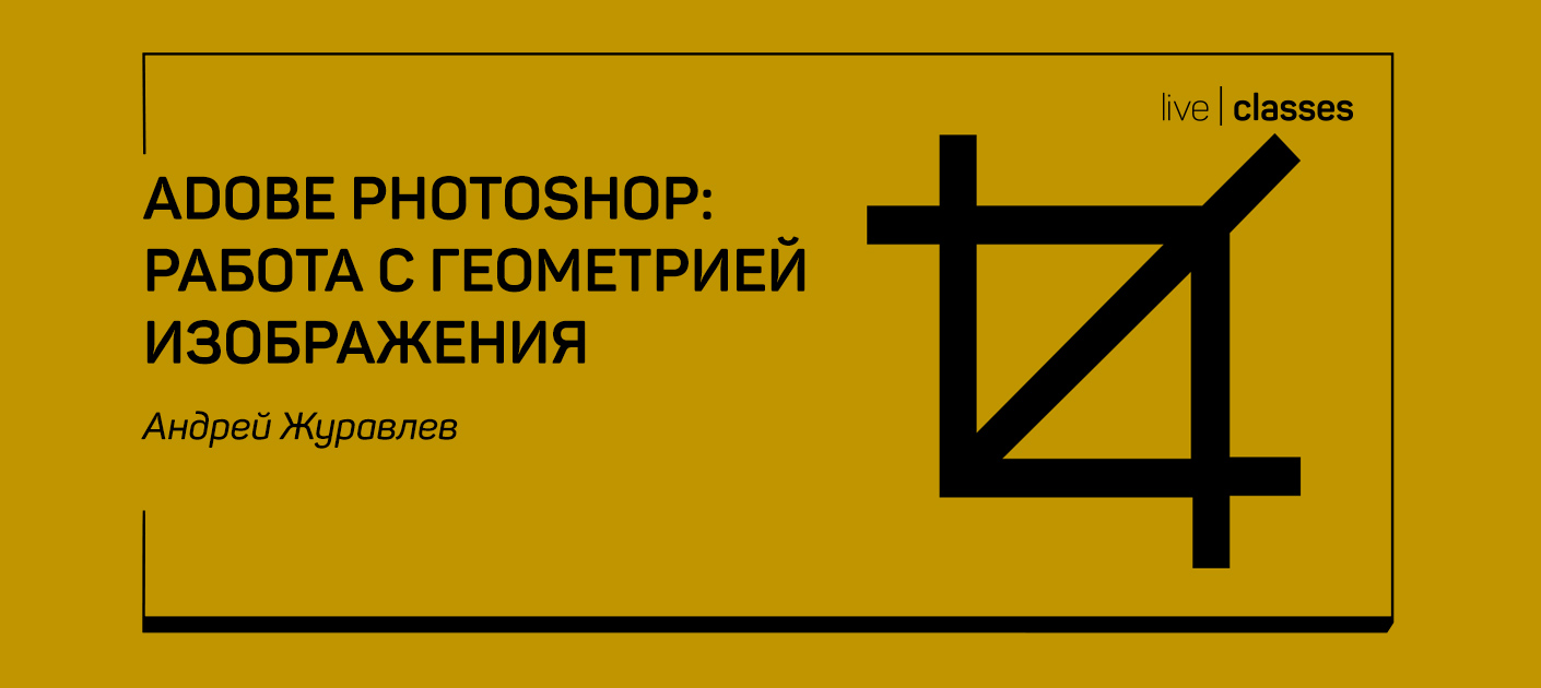 Adobe Photoshop: работа с геометрией изображения