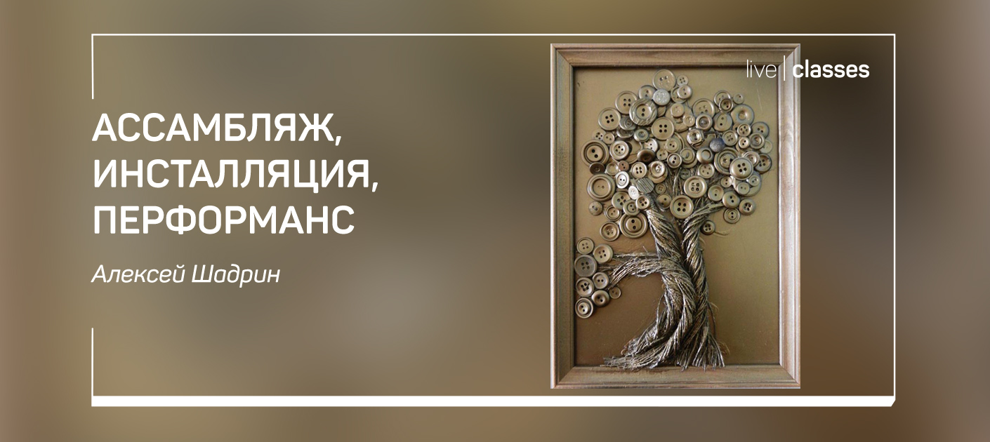 Ассамбляж, инсталляция, перформанс