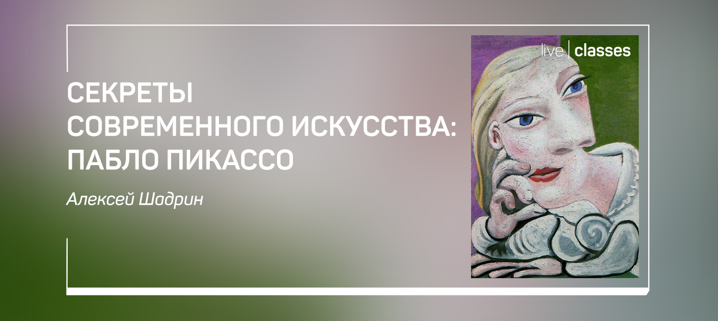 Секреты современного искусства: Пабло Пикассо