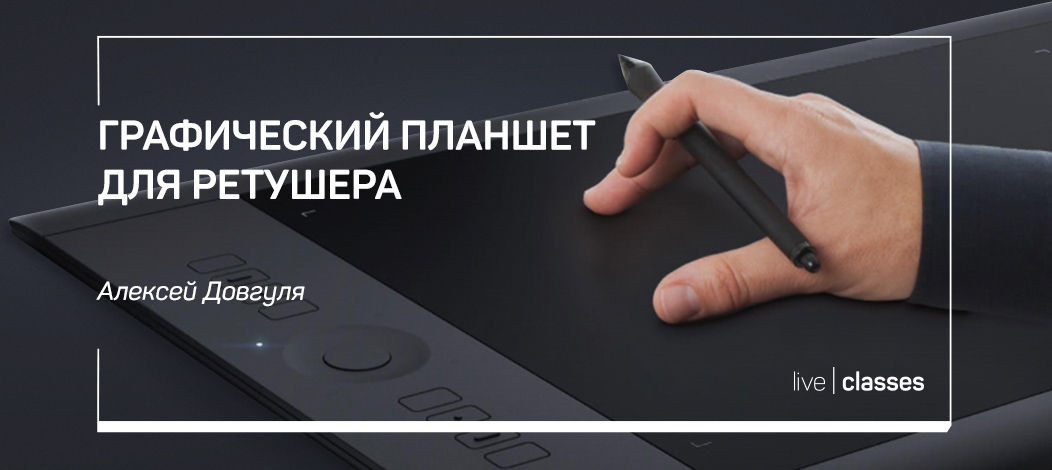Графический планшет для ретушера