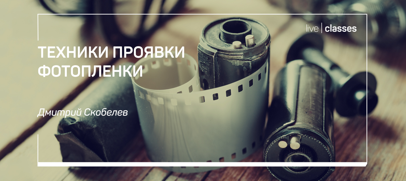 Техники проявки фотопленки