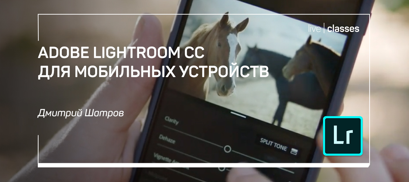 Adobe Lightroom CC для мобильных устройств