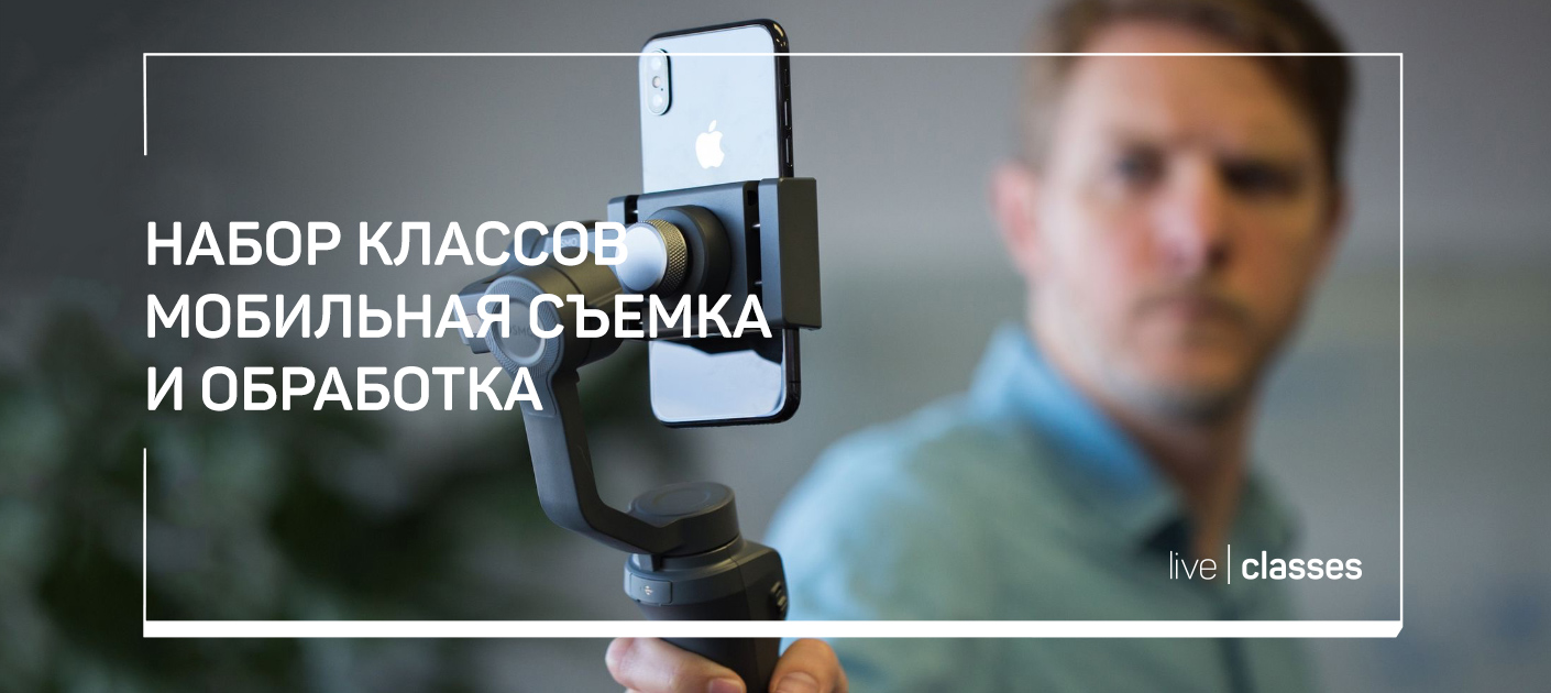 Набор классов Мобильная съемка и обработка