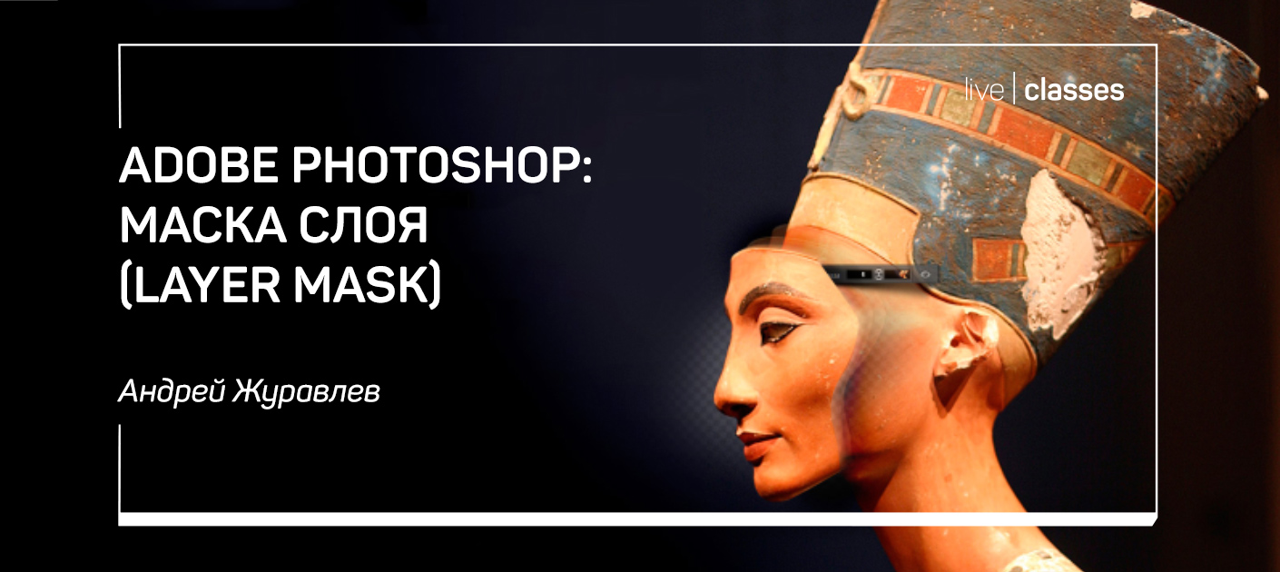 Adobe Photoshop: маска слоя (Layer Mask)