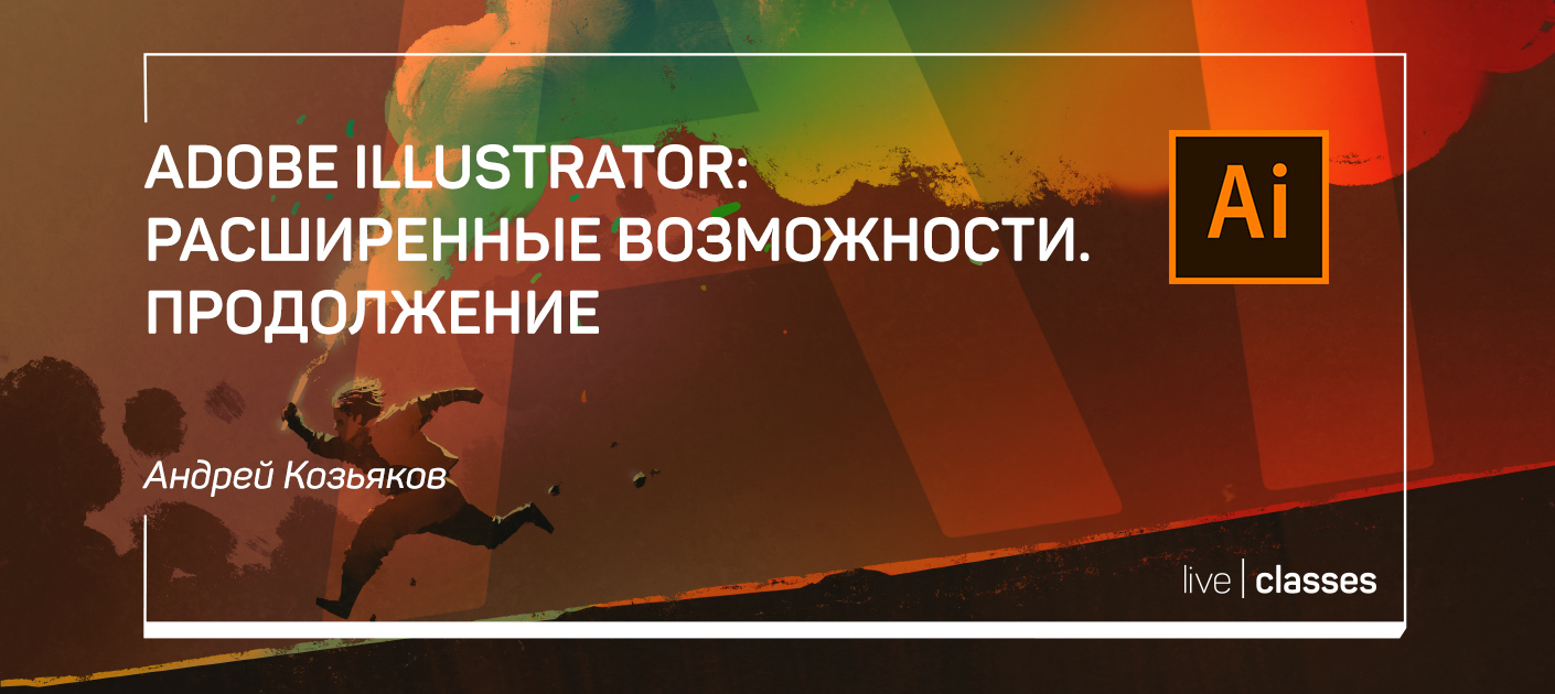 Adobe Illustrator: расширенные возможности. Продолжение