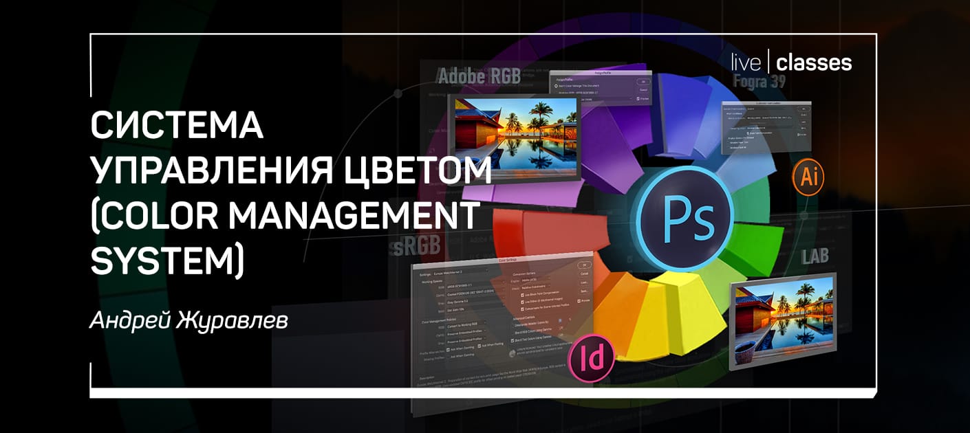 Управление цветами. Системы управления цветом. Color Management. Color Management System.