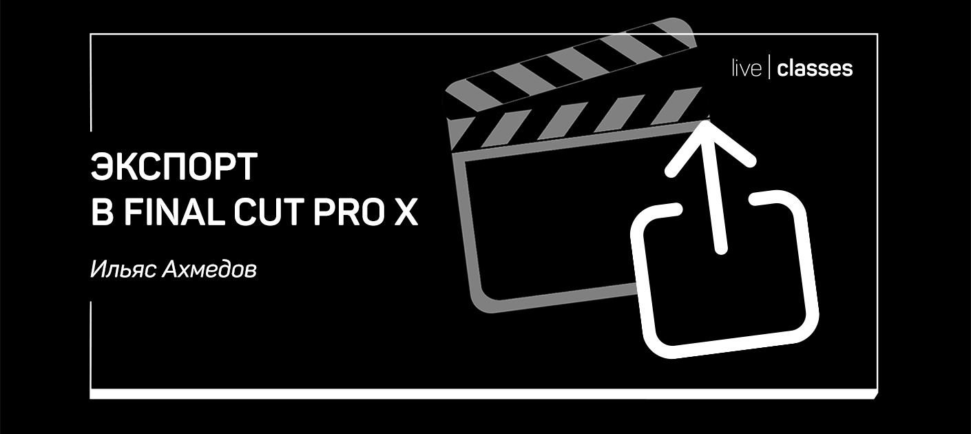 Экспорт в Final Cut Pro X 4192