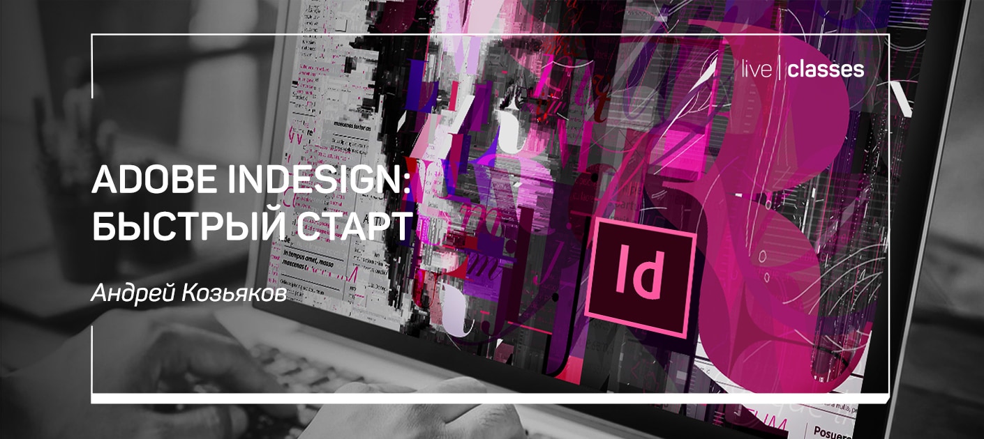 Adobe InDesign: быстрый старт