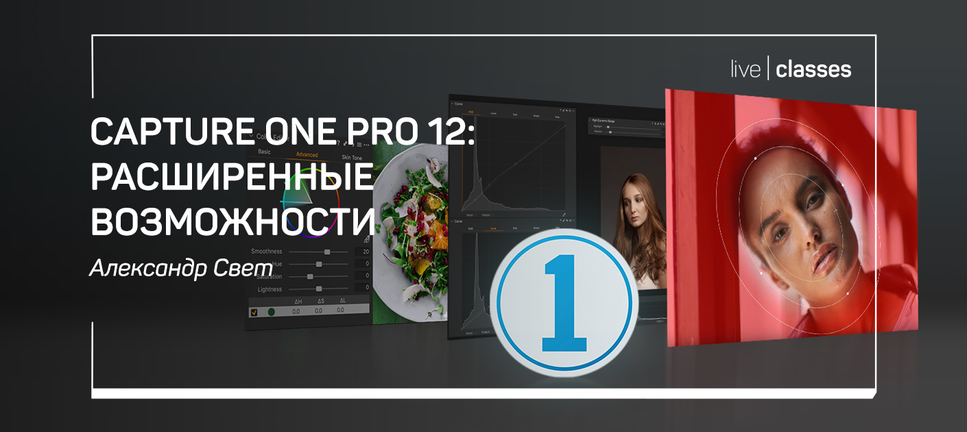 Capture One Pro 12 расширенные возможности