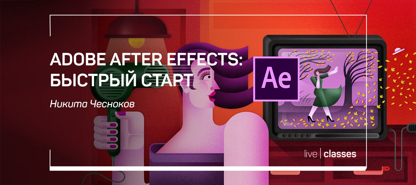 Adobe After Effects: быстрый старт