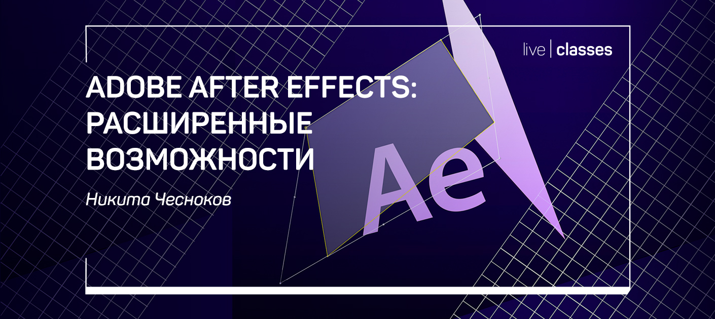 Adobe After Effects: расширенные возможности