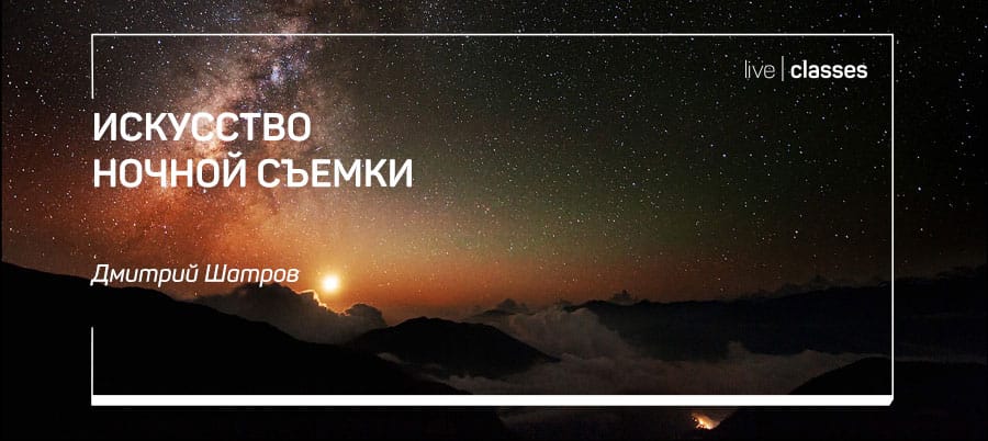 Искусство ночной съемки