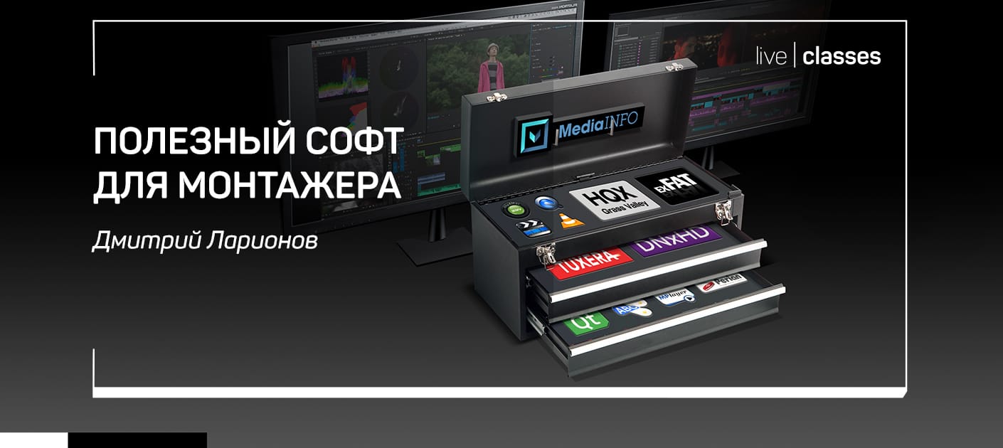 Полезный софт для монтажера