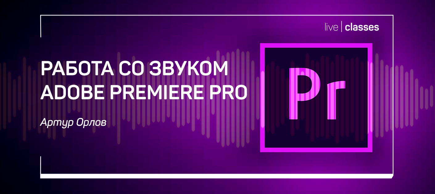 Затухание звука в adobe premiere pro