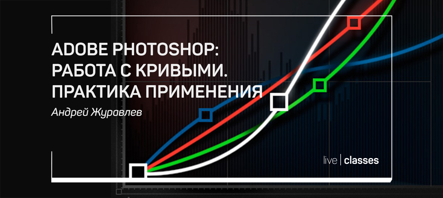 Adobe Photoshop: Работа с кривыми. Практика применения