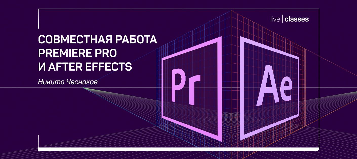 Совместная работа premiere pro и after effects