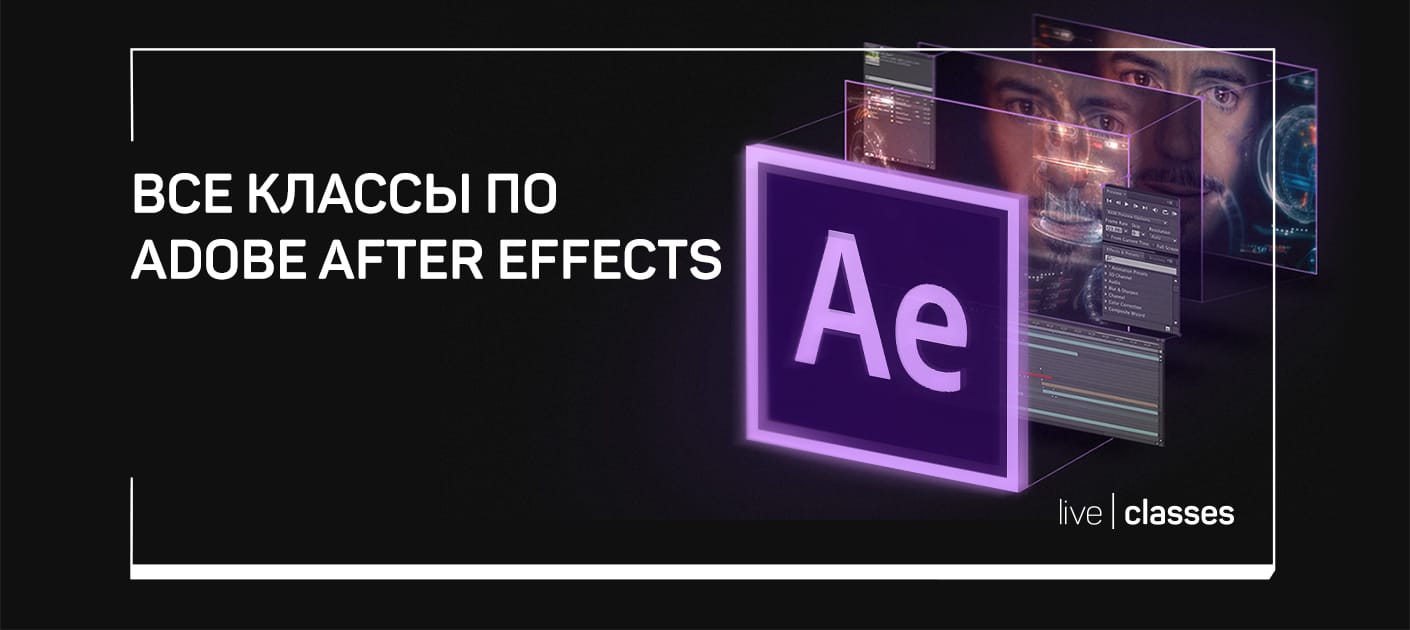 Все классы по Adobe After Effects