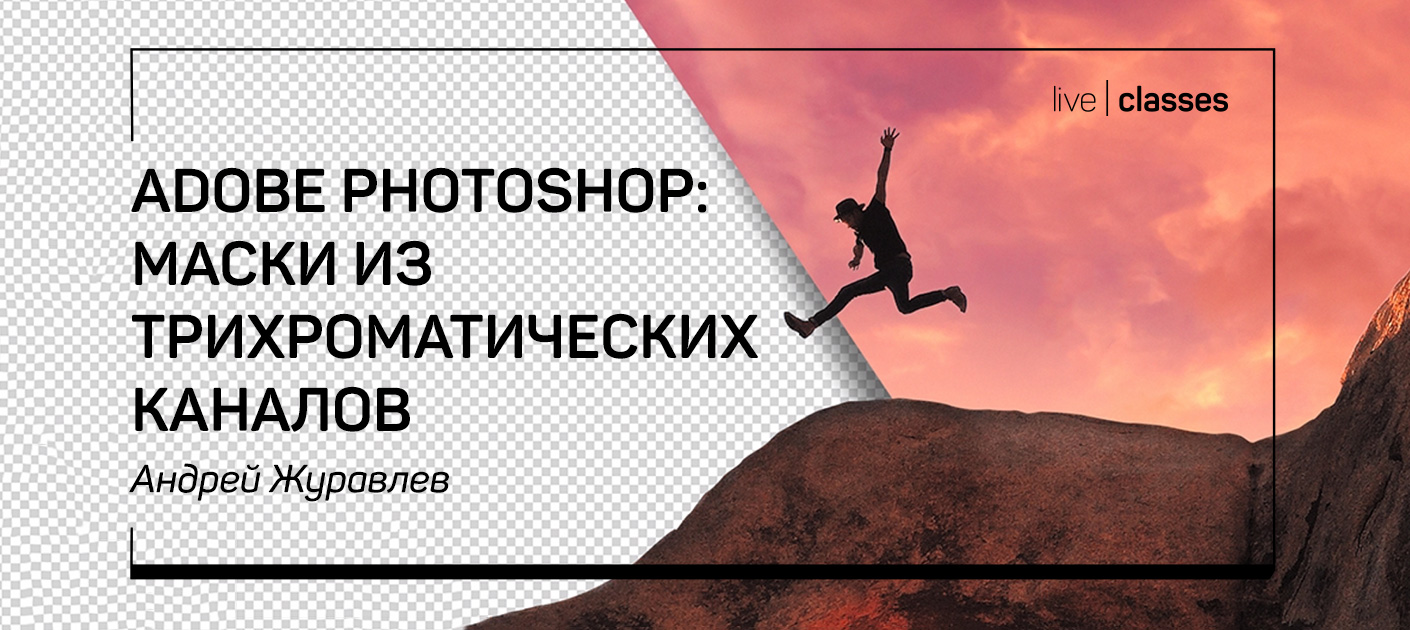 Adobe Photoshop: маски из трихроматических каналов