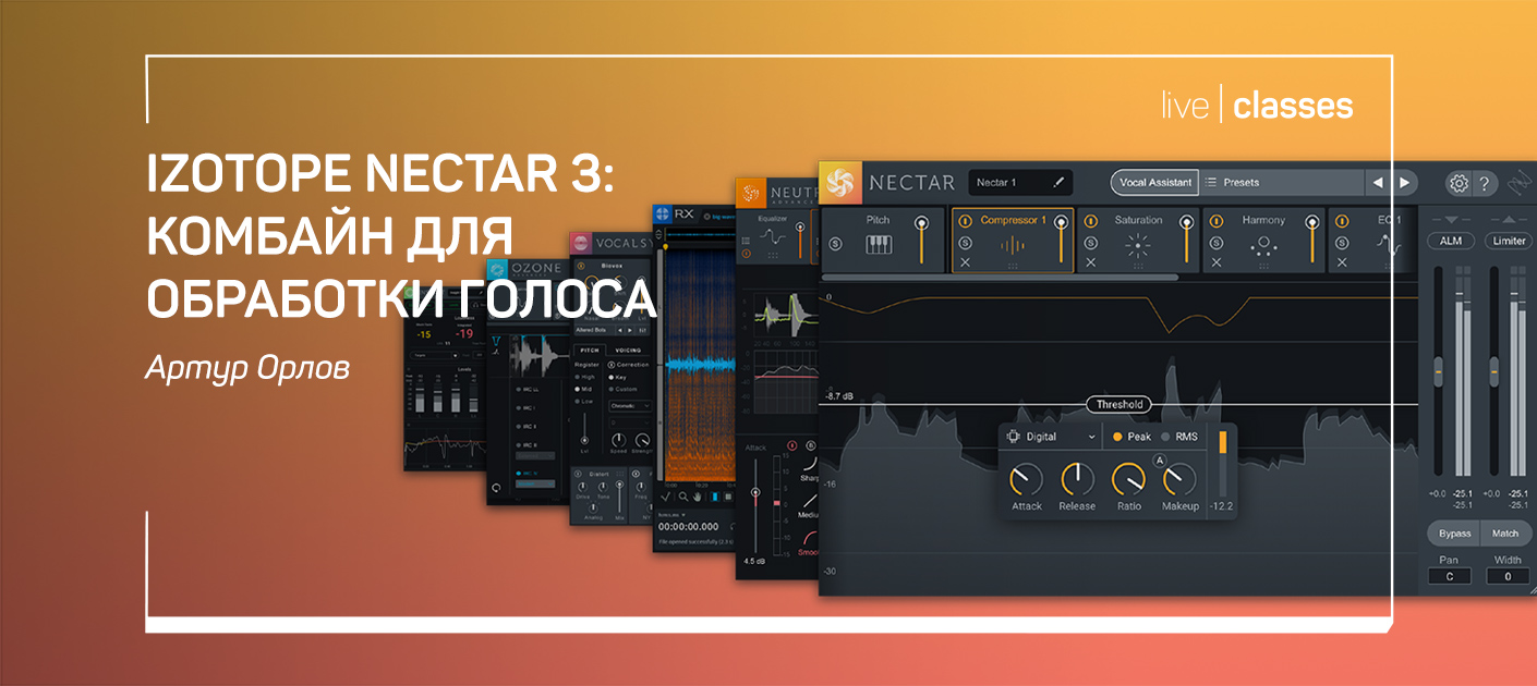 iZotope Nectar 3: комбайн для обработки голоса