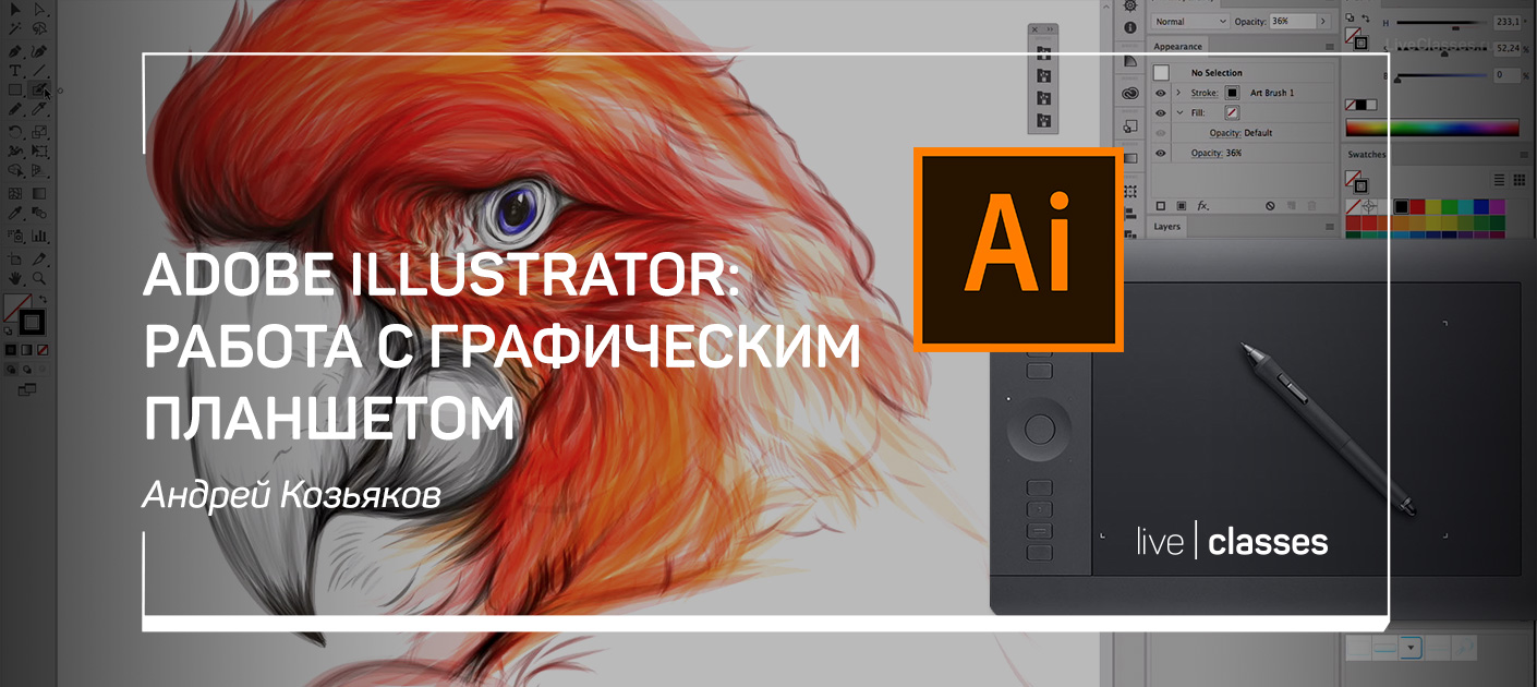 Adobe Illustrator: работа с графическим планшетом