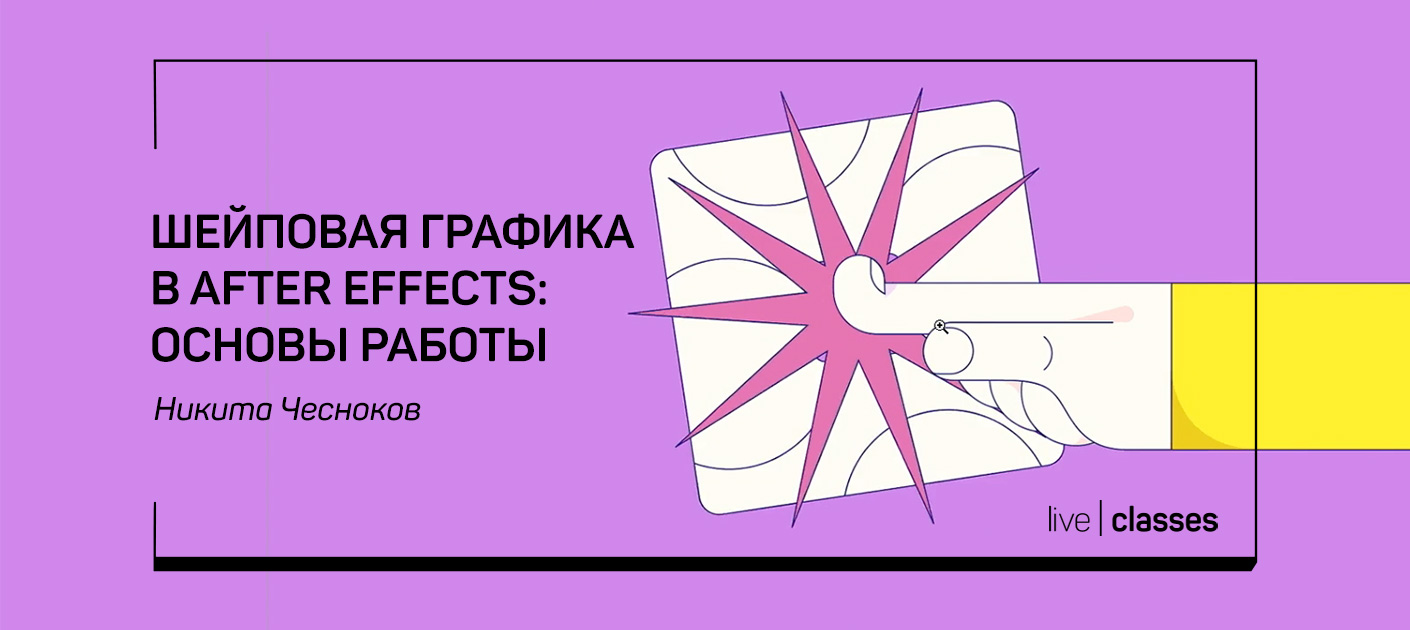 Шейповая графика в After Effects: основы работы