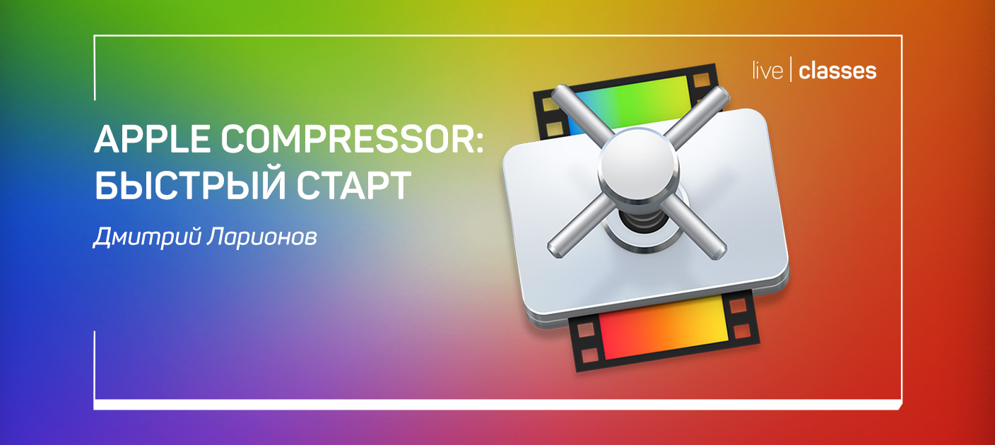 Apple compressor как пользоваться