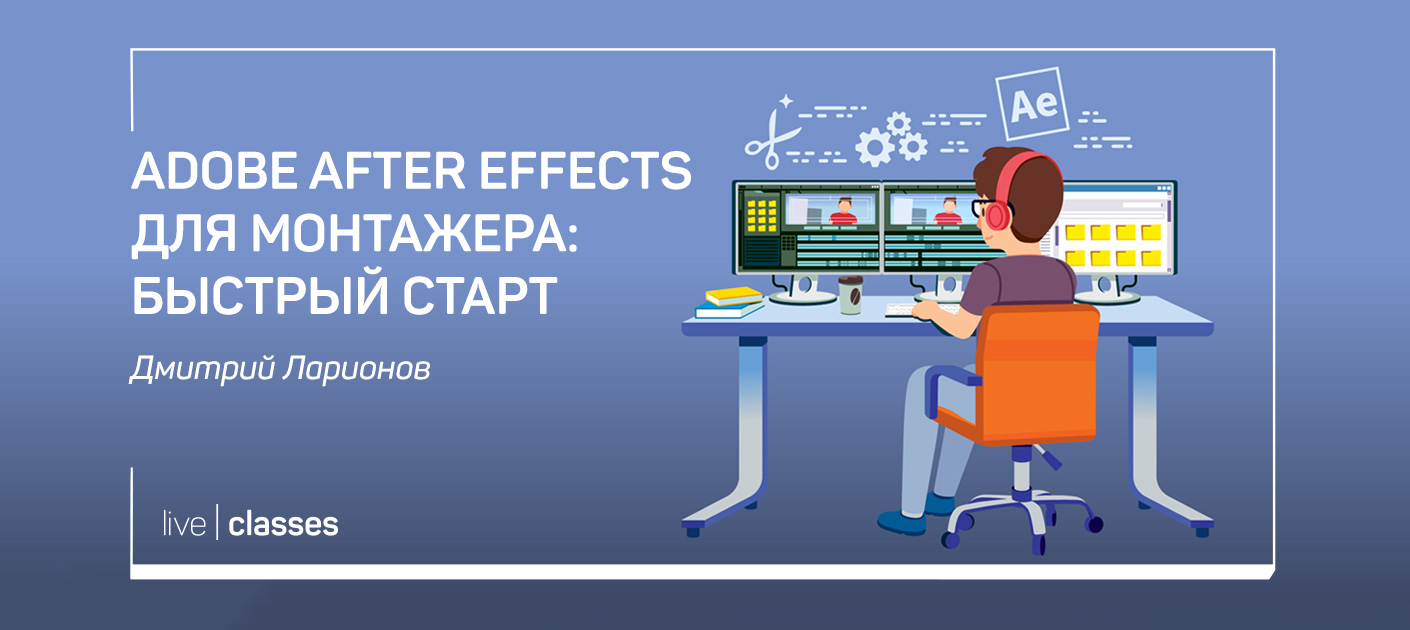 Получи скидку на мастер-класс «Adobe After Effects для монтажера: быстрый  старт»