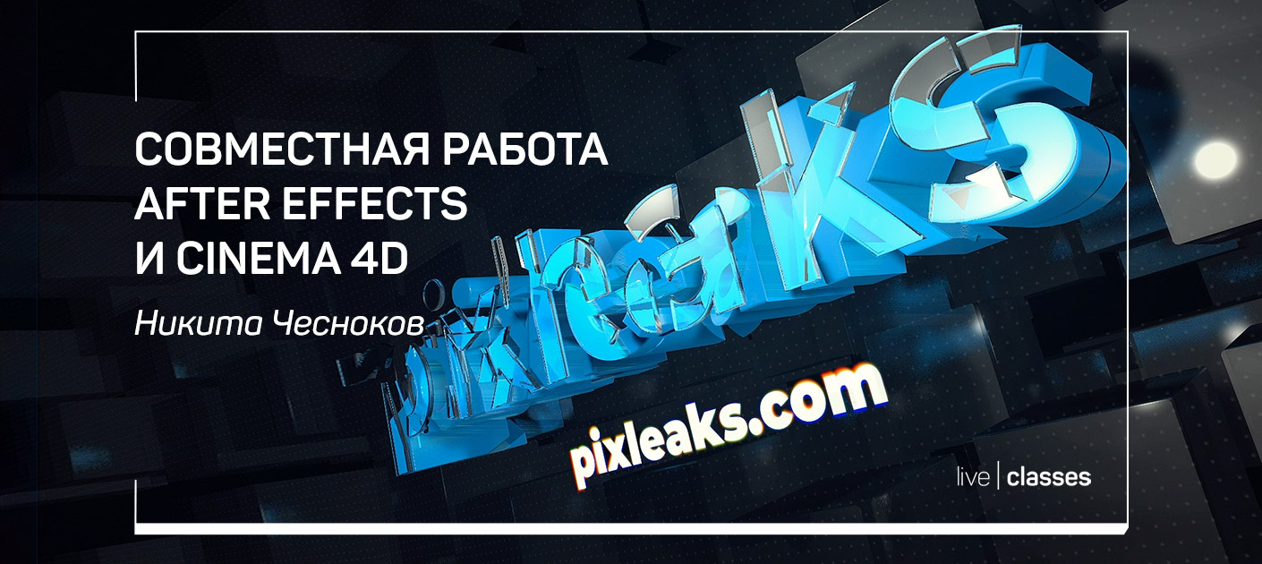 Совместная работа After Effects и Cinema 4D