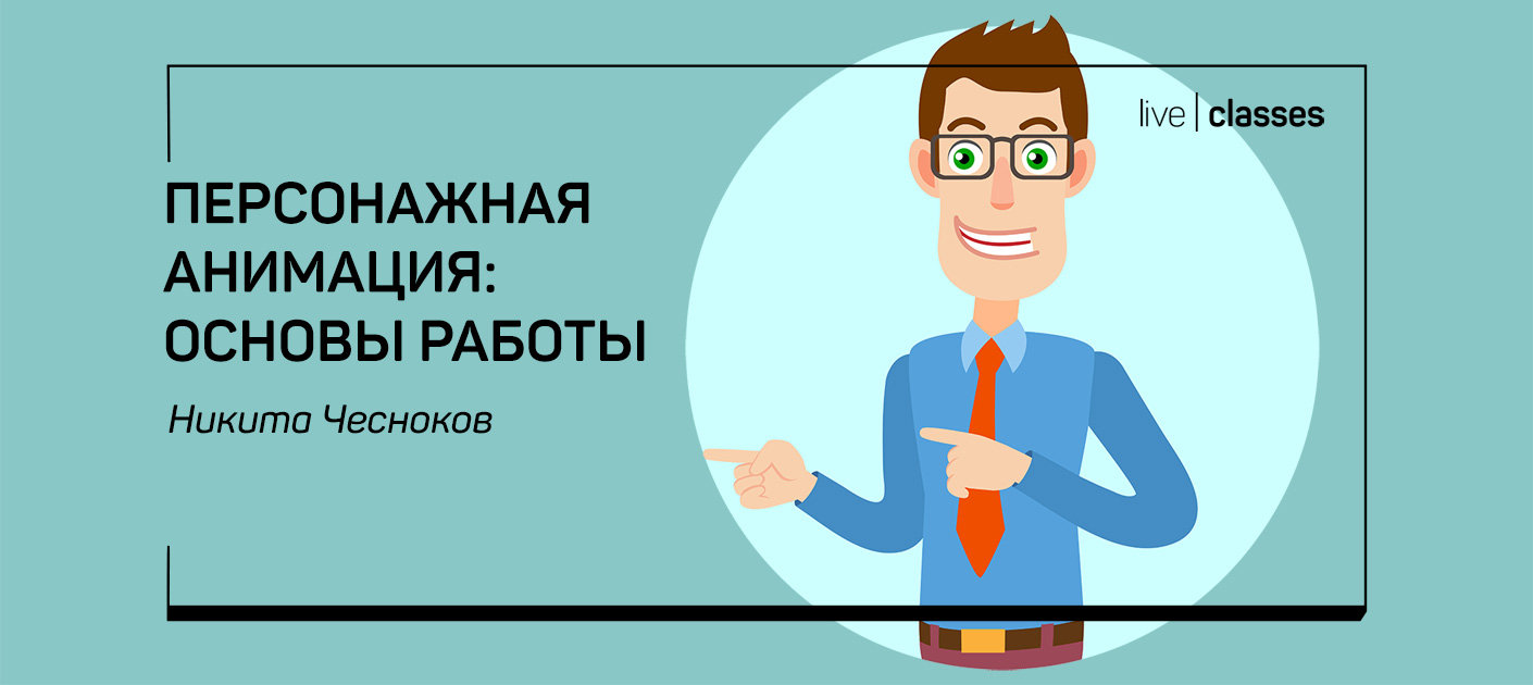 Основы анимации. Персонажная анимация. Сколько стоит персонажная анимация. Курс персонажной графики.