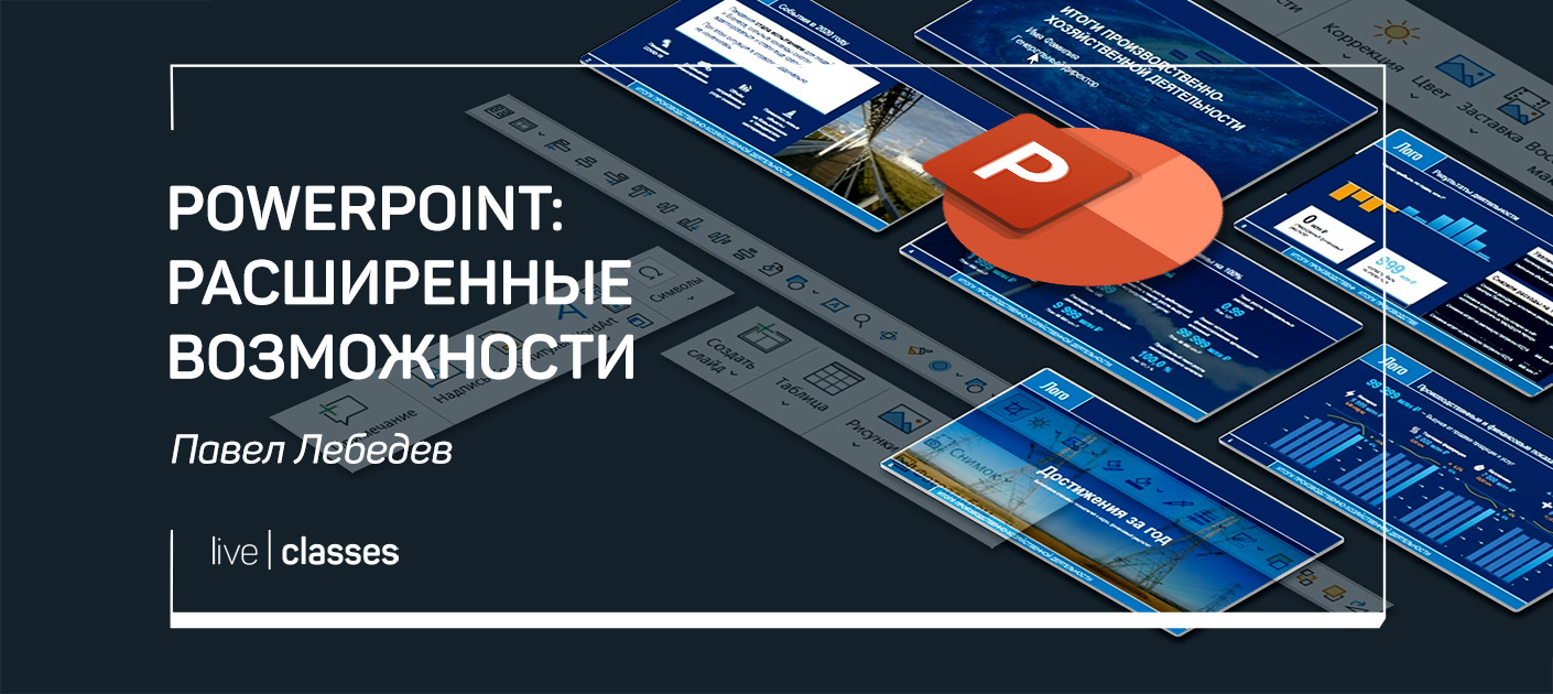 PowerPoint: расширенные возможности