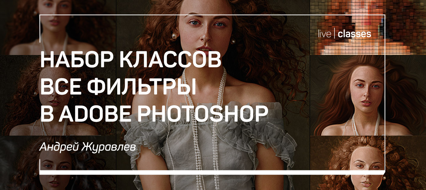 Набор классов Все фильтры в Adobe Photoshop