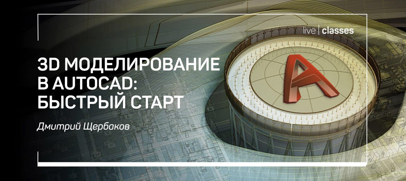 3D моделирование в AutoCAD: быстрый старт