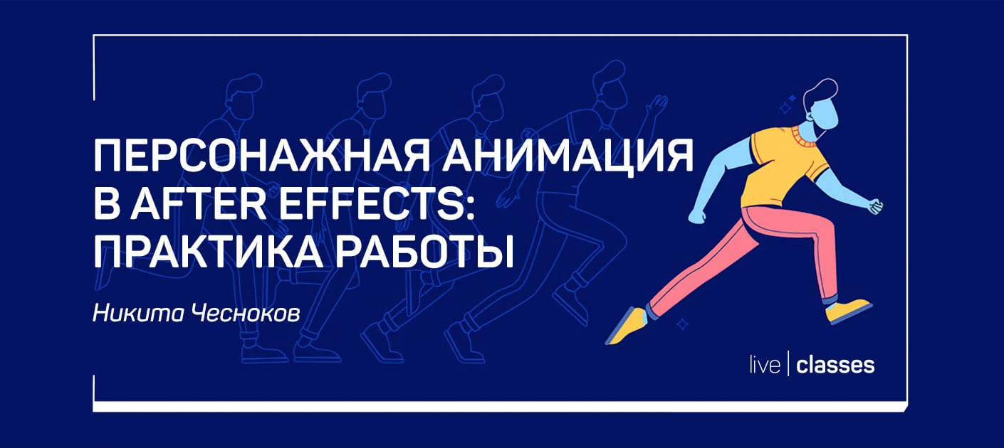 Персонажная анимация в After Effects: практика работы