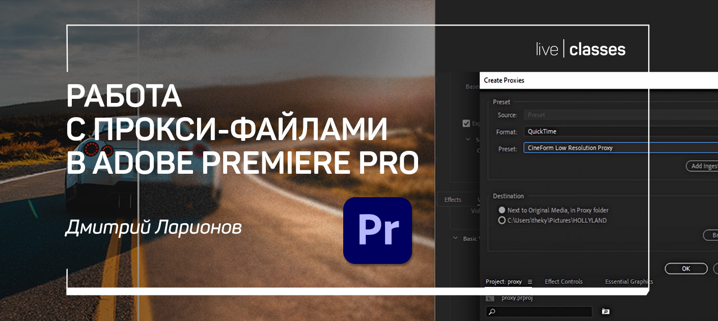 Работа с прокси-файлами в Adobe Premiere Pro