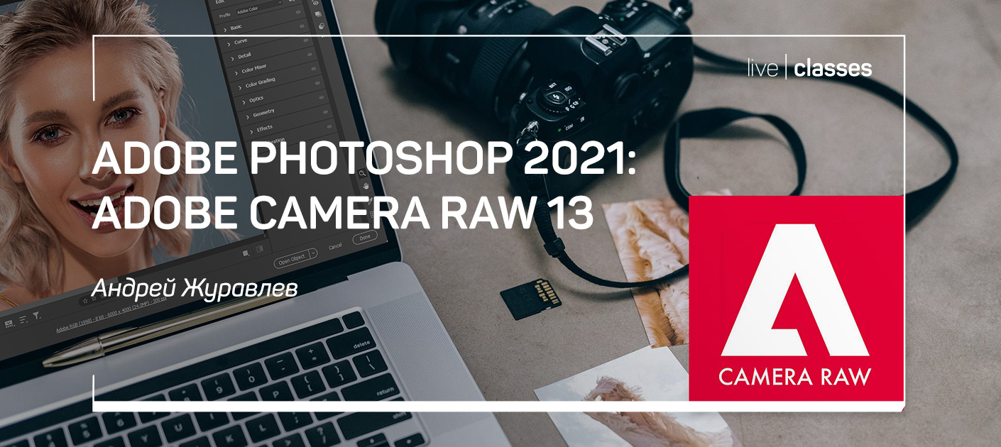 Adobe Photoshop 2021: Adobe Camera Raw 13