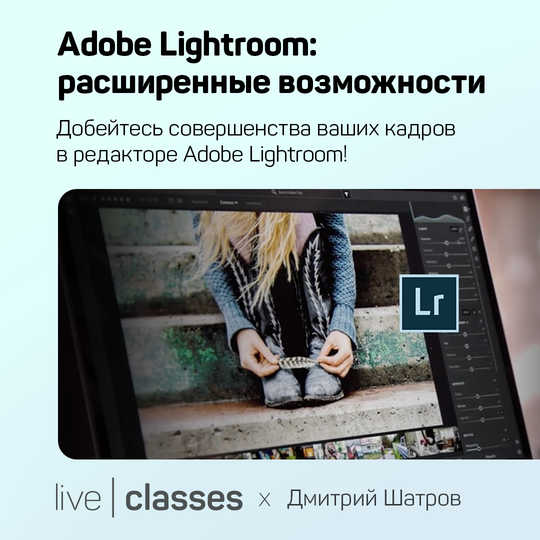 Adobe Lightroom: расширенные возможности