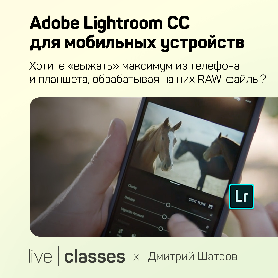 Adobe Lightroom CC для мобильных устройств