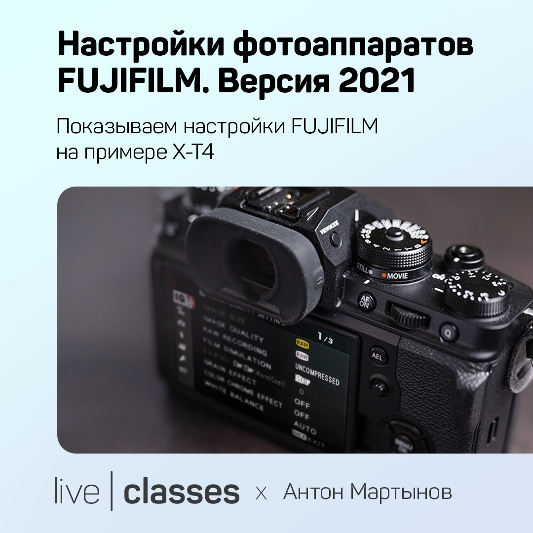 Настройки фотоаппаратов FUJIFILM. Версия 2021