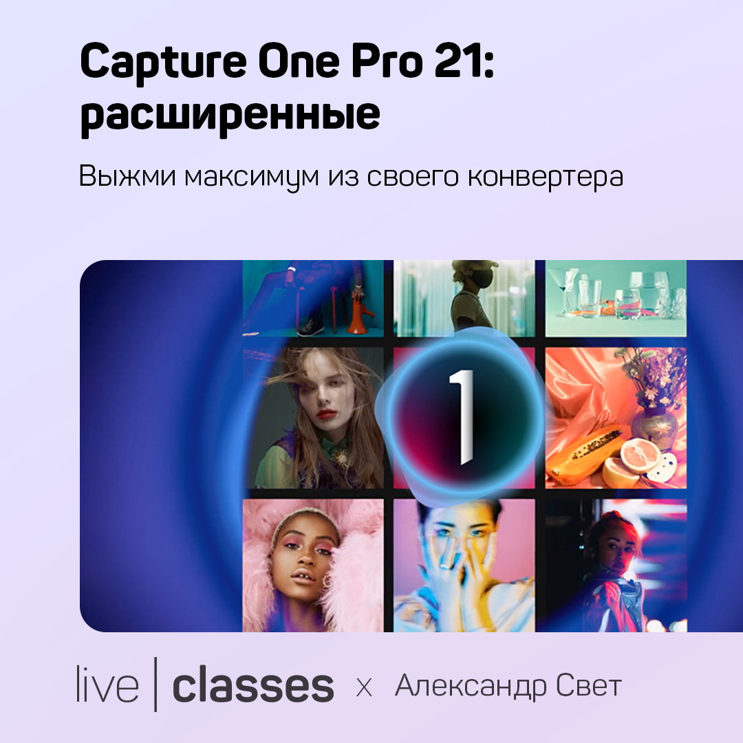 Capture One Pro 21/22: расширенные возможности