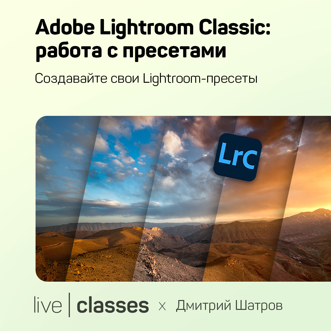 Adobe Lightroom Classic: работа с пресетами