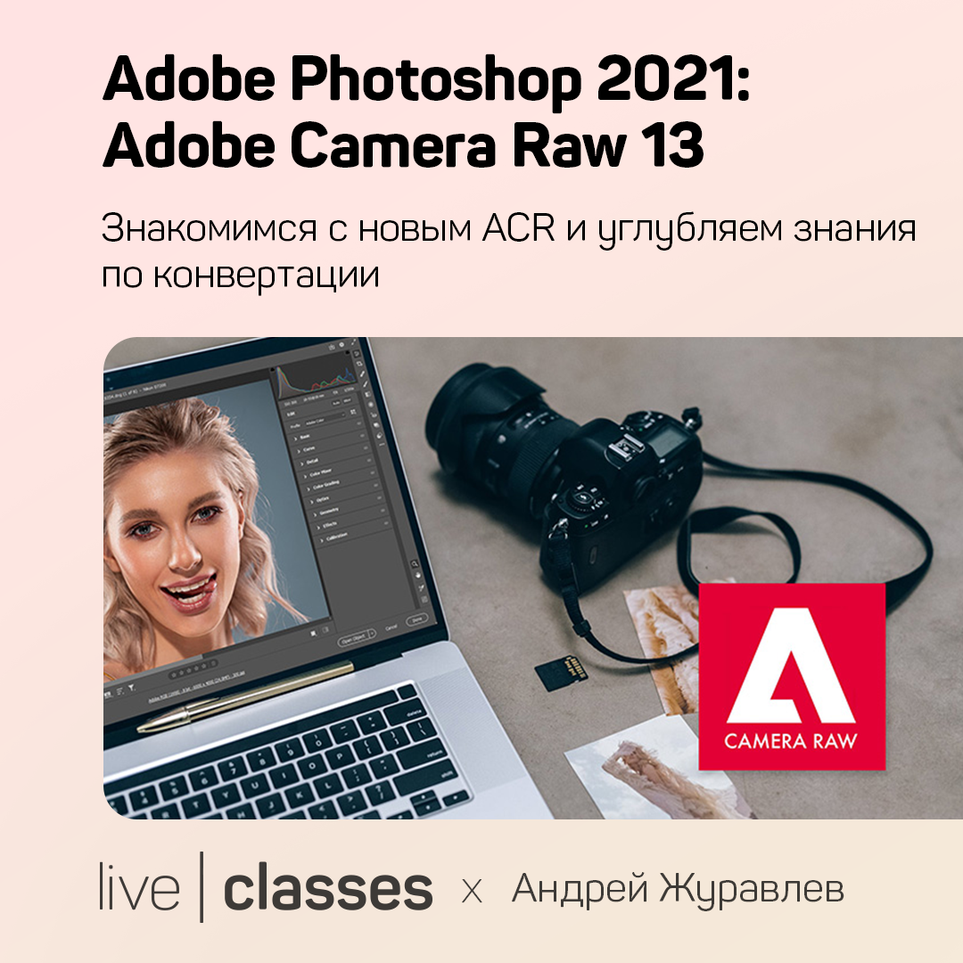 Adobe Photoshop 2021: Adobe Camera Raw 13