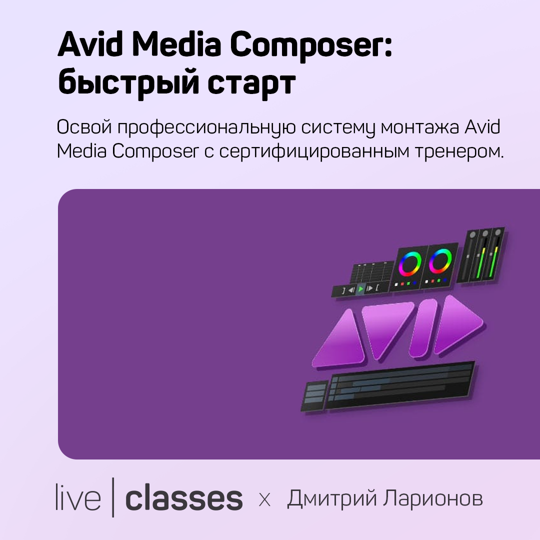 Avid Media Composer: быстрый старт