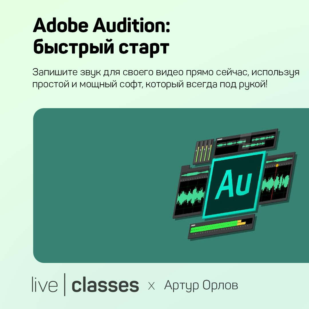 Adobe Audition: быстрый старт