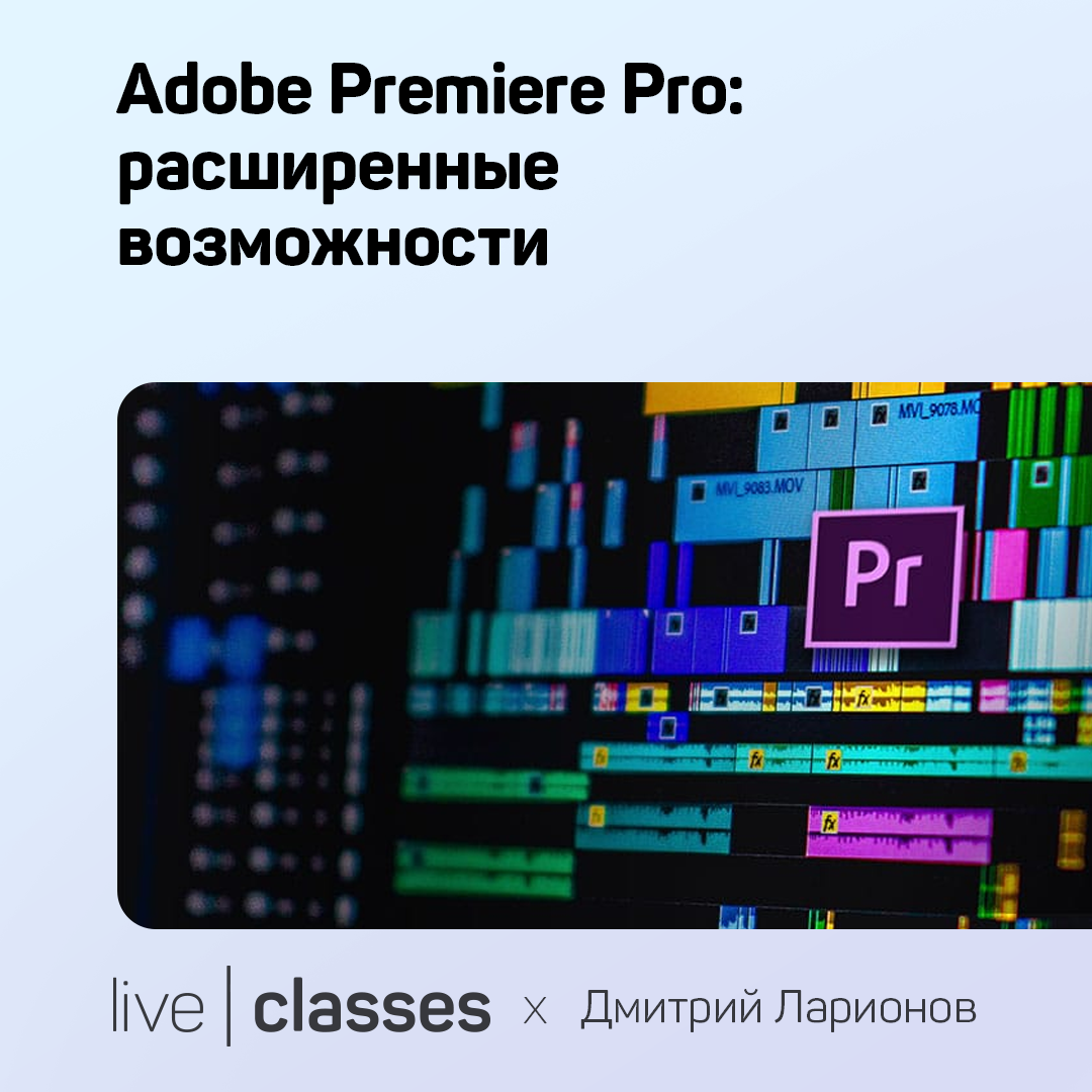 Adobe Premiere Pro: расширенные возможности