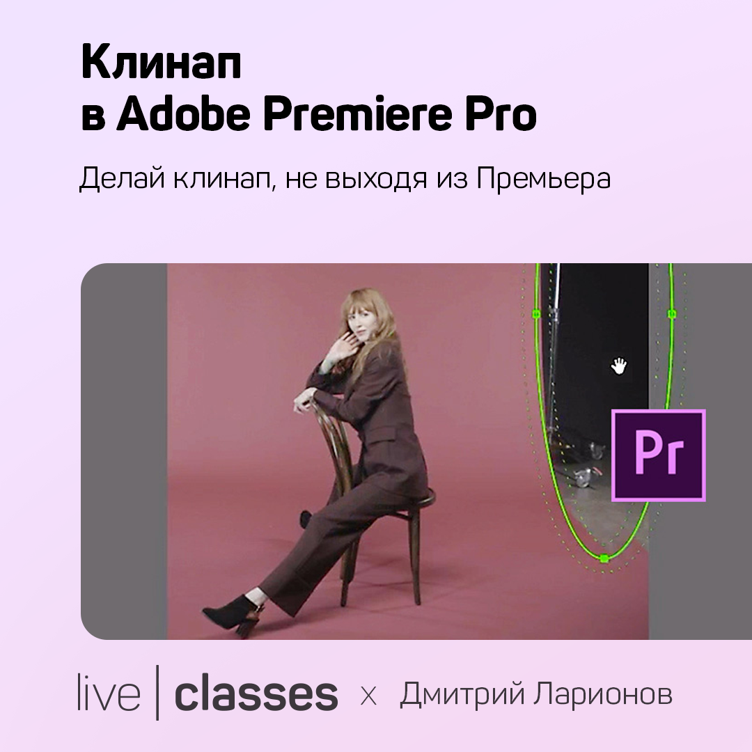 Клинап в Adobe Premiere Pro