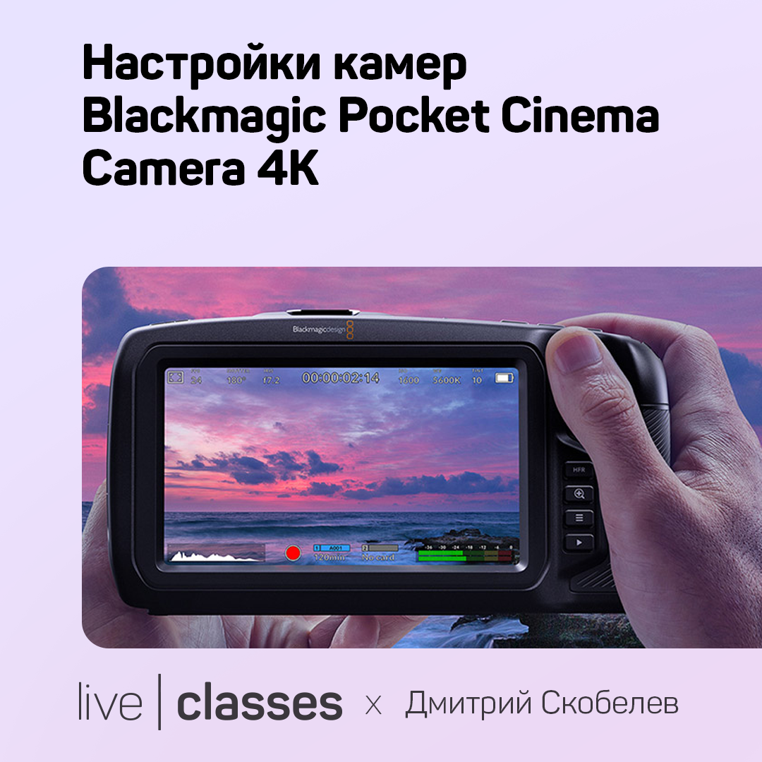 Настройки камер Blackmagic Pocket Cinema Camera 4K