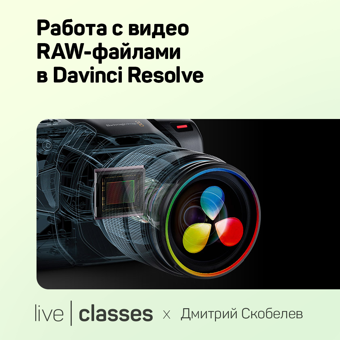 Работа с видео RAW-файлами в Davinci Resolve