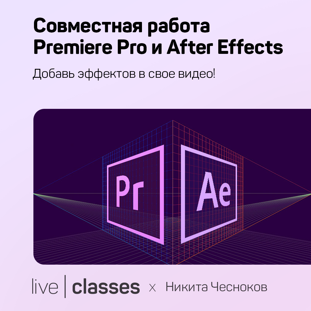 Совместная работа Premiere Pro и After Effects