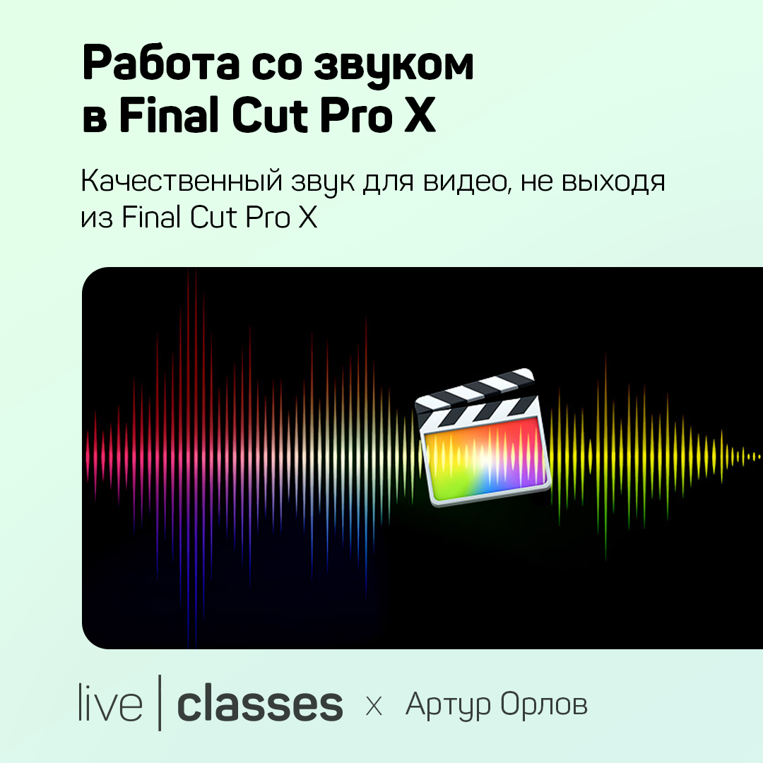 Работа со звуком в Final Cut Pro X